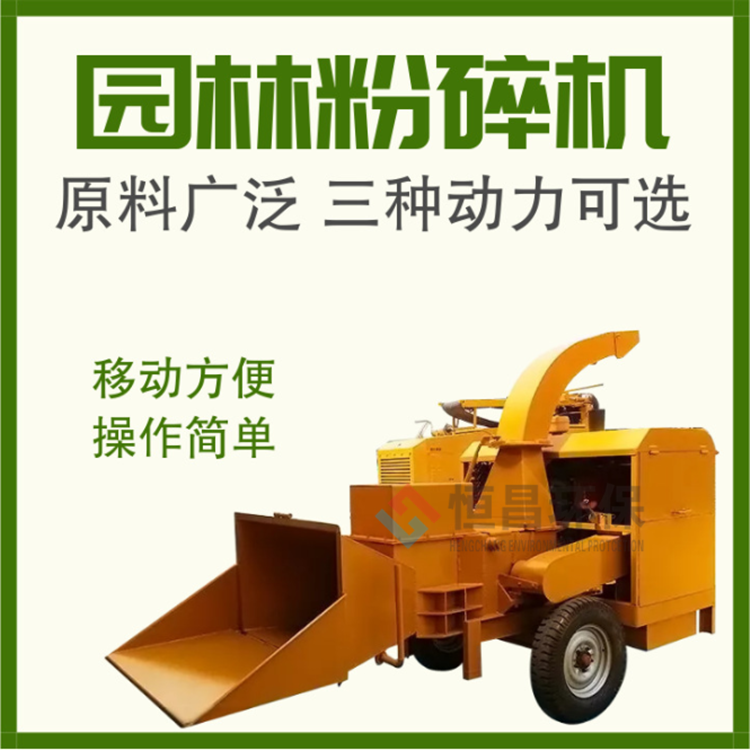 園林綠化機(jī)械助手樹枝粉碎機(jī)